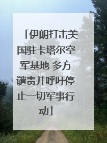 伊朗打击美国驻卡塔尔空军基地 多方谴责并呼吁停止一切军事行动