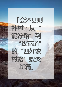 会泽县则补村：从“泥泞路”到“致富道”的“四好农村路”蝶变新篇