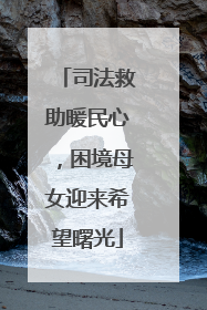 司法救助暖民心，困境母女迎来希望曙光