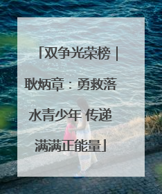 双争光荣榜｜耿炳章：勇救落水青少年 传递满满正能量