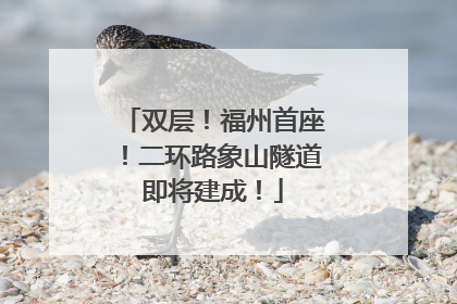 双层！福州首座！二环路象山隧道即将建成！