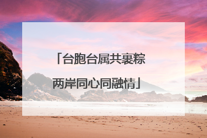台胞台属共裹粽 两岸同心同融情