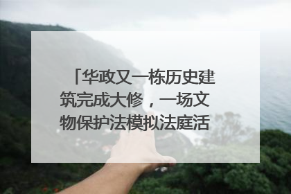 华政又一栋历史建筑完成大修，一场文物保护法模拟法庭活动在此举行