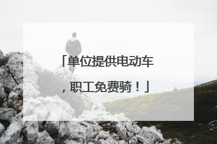 单位提供电动车，职工免费骑！