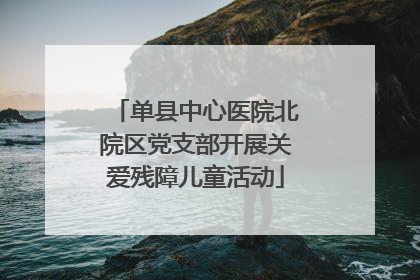 单县中心医院北院区党支部开展关爱残障儿童活动