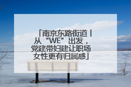 南京东路街道丨从“WE”出发，党建带妇建让职场女性更有归属感