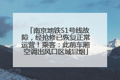 南京地铁S1号线故障，经抢修已恢复正常运营！乘客：此前车厢空调出风口区域冒烟