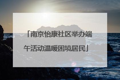 南京怡康社区举办端午活动温暖困境居民