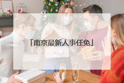 南京最新人事任免