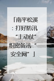 南平松溪：打好防汛“主动仗”织密备汛“安全网”