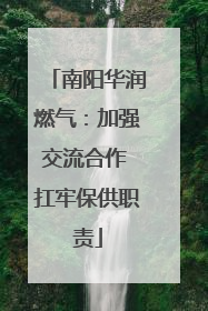 南阳华润燃气：加强交流合作 扛牢保供职责