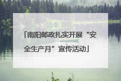 南阳邮政扎实开展“安全生产月”宣传活动