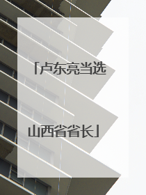 卢东亮当选山西省省长