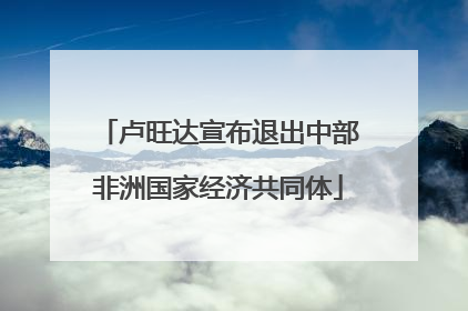 卢旺达宣布退出中部非洲国家经济共同体
