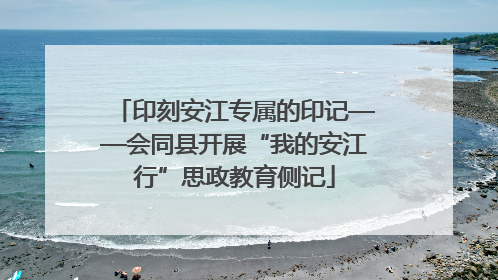 印刻安江专属的印记——会同县开展“我的安江行”思政教育侧记