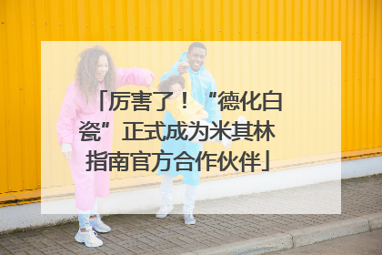 厉害了！“德化白瓷”正式成为米其林指南官方合作伙伴