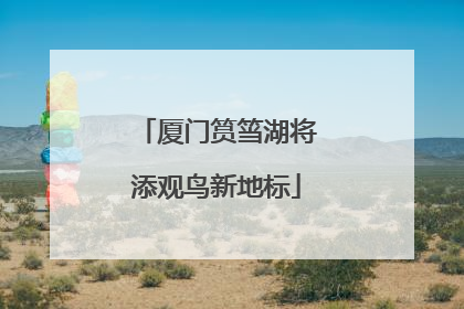 厦门筼筜湖将添观鸟新地标