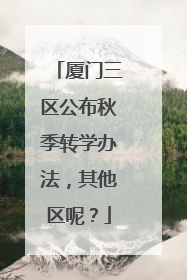 厦门三区公布秋季转学办法，其他区呢？