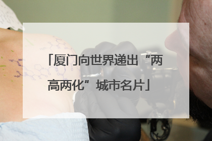 厦门向世界递出“两高两化”城市名片