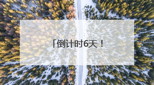 倒计时6天！毛伟明调度第四届中非经贸博览会筹备情况