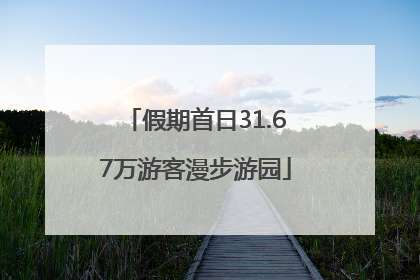 假期首日31.67万游客漫步游园