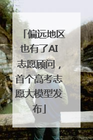 偏远地区也有了AI志愿顾问，首个高考志愿大模型发布
