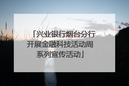 兴业银行烟台分行开展金融科技活动周系列宣传活动
