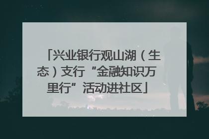 兴业银行观山湖（生态）支行“金融知识万里行”活动进社区