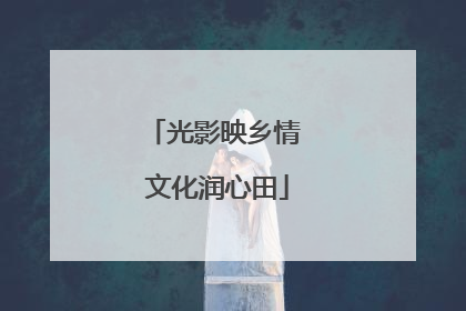 光影映乡情 文化润心田