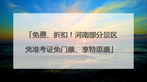 免费、折扣！河南部分景区凭准考证免门票、享特惠票