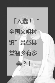 入选！“全国文明村镇”景谷县益智乡有多美？