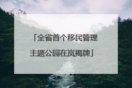 全省首个移民管理主题公园在岚揭牌