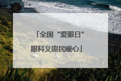全国“爱眼日”眼科义惠民暖心
