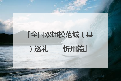 全国双拥模范城（县）巡礼——忻州篇