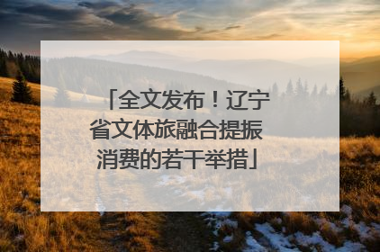 全文发布！辽宁省文体旅融合提振消费的若干举措