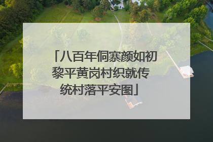 八百年侗寨颜如初 黎平黄岗村织就传统村落平安图