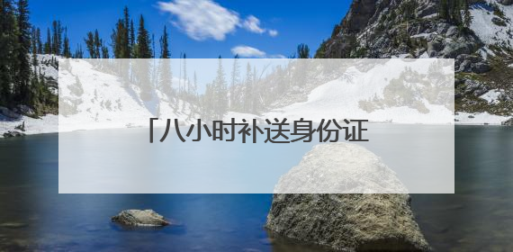 八小时补送身份证 解考生燃眉之急