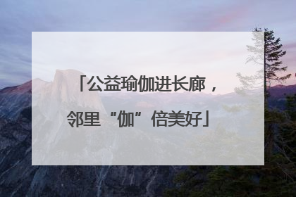 公益瑜伽进长廊，邻里“伽”倍美好