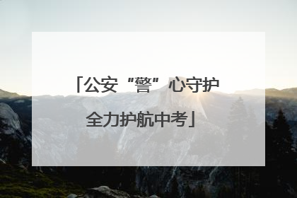 公安“警”心守护 全力护航中考