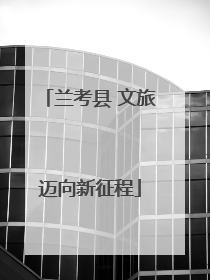 兰考县 文旅迈向新征程
