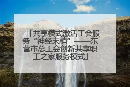 共享模式激活工会服务“神经末梢”——东营市总工会创新共享职工之家服务模式