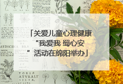 关爱儿童心理健康 “我爱我 蜀心安”活动在绵阳举办