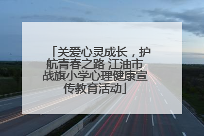 关爱心灵成长，护航青春之路 江油市战旗小学心理健康宣传教育活动