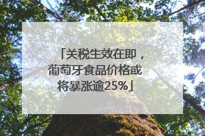 关税生效在即，葡萄牙食品价格或将暴涨逾25%