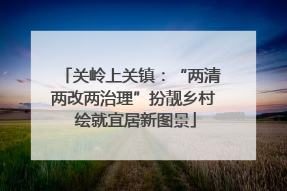 关岭上关镇：“两清两改两治理”扮靓乡村 绘就宜居新图景