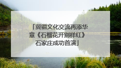 冀疆文化交流再添华章《石榴花开别样红》石家庄成功首演