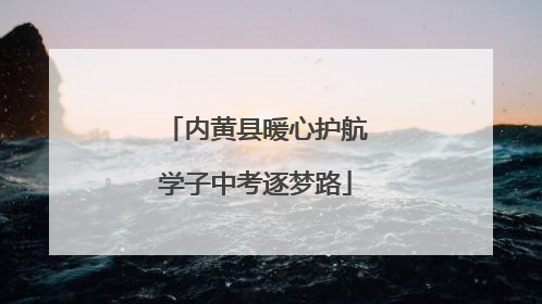内黄县暖心护航学子中考逐梦路