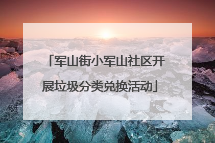 军山街小军山社区开展垃圾分类兑换活动