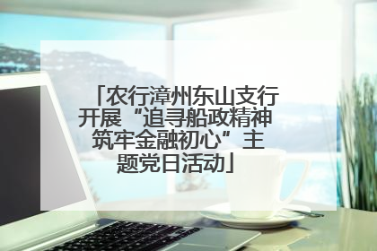 农行漳州东山支行开展“追寻船政精神 筑牢金融初心”主题党日活动