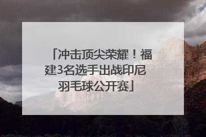冲击顶尖荣耀！福建3名选手出战印尼羽毛球公开赛